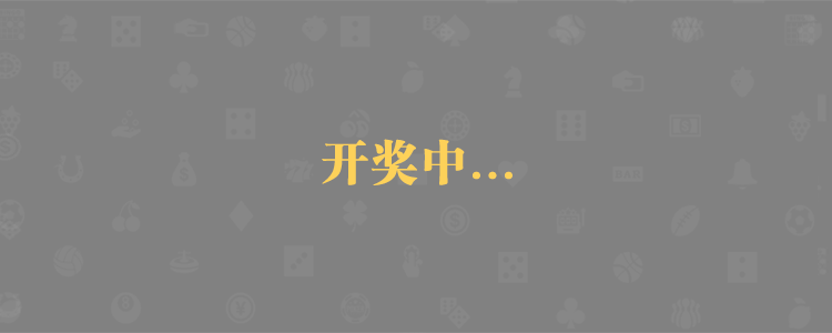 加拿大预测,比特28在线预测,加拿大预测pc2.8,预测查询结果,走势预测