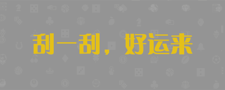 加拿大预测,比特28在线预测,加拿大预测pc2.8,预测查询结果,走势预测